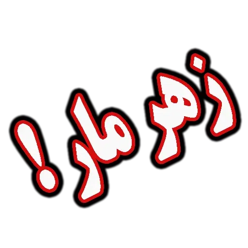 متن قرمززز - Sticker 21