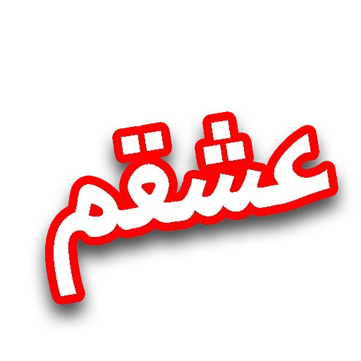 متن قرمززز - Sticker 30