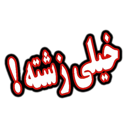 متن قرمززز - Sticker 13