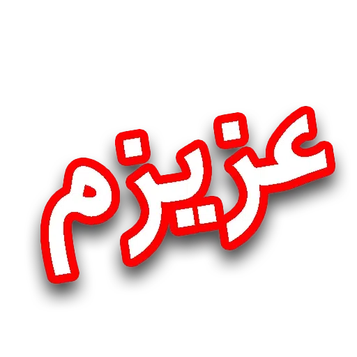 متن قرمززز - Sticker 29