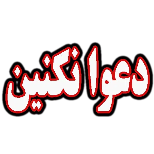 متن قرمززز - Sticker 16