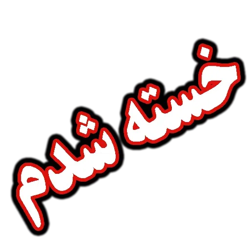 متن قرمززز - Sticker 11