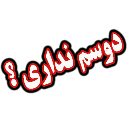 متن قرمززز - Sticker 18