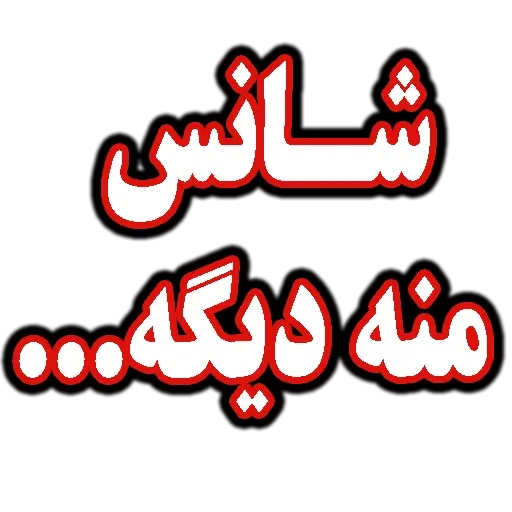 متن قرمززز - Sticker 23
