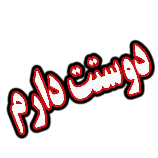 متن قرمززز - Sticker 17
