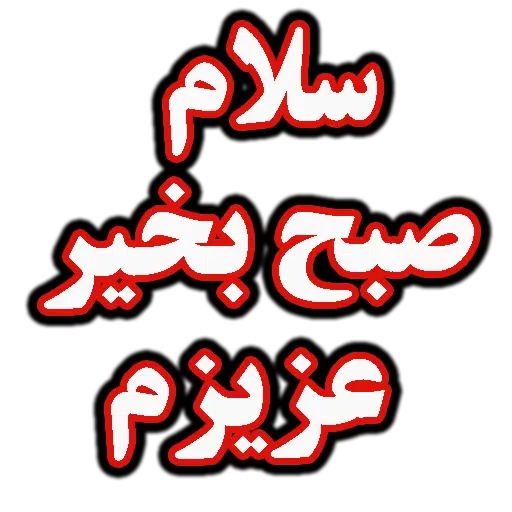 متن قرمززز - Sticker 20