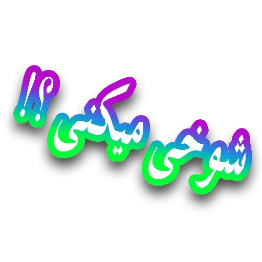 متن قرمززز - Sticker 24