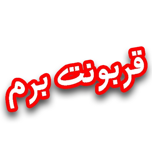 متن قرمززز - Sticker 27