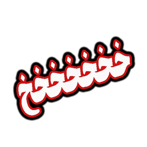 متن قرمززز - Sticker 9