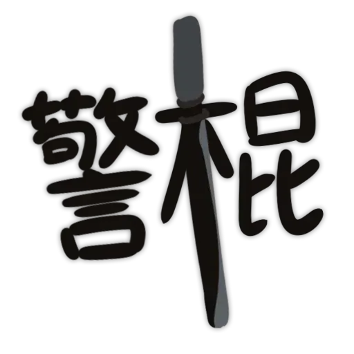 發夢 - Sticker 11