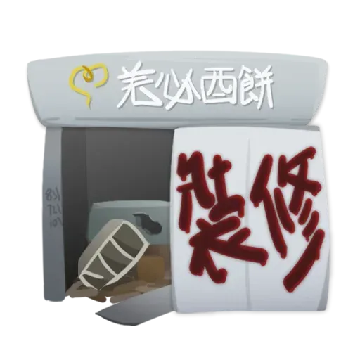 發夢 - Sticker 25
