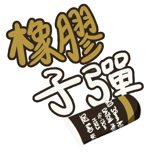 發夢 - Sticker 16