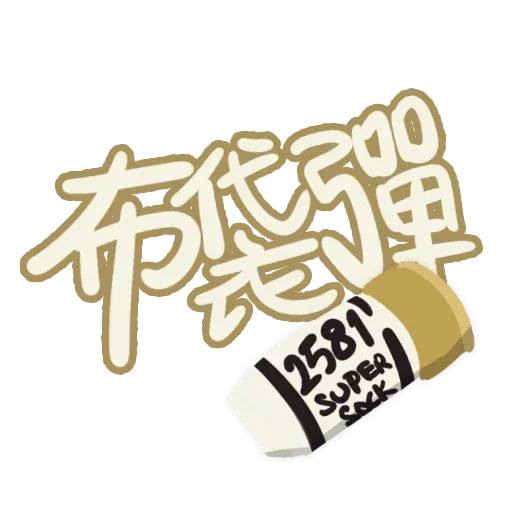 發夢 - Sticker 15