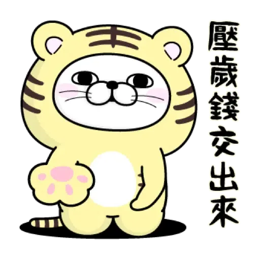 YOSISTAMP呦嘻百分百賀虎年 (新年, CNY) (1) - Sticker 19