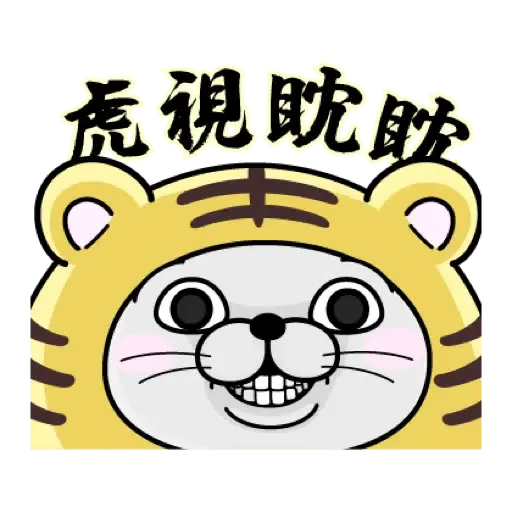 YOSISTAMP呦嘻百分百賀虎年 (新年, CNY) (1) - Sticker 20