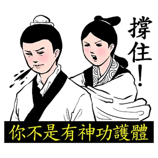 人在江湖 - Sticker 13