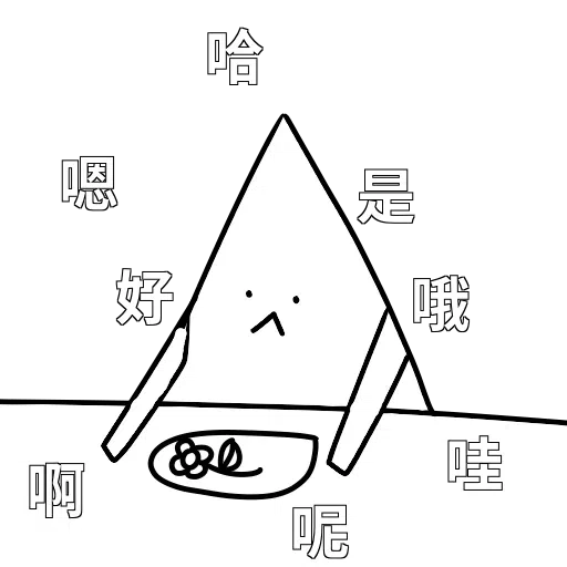好撚可愛 - Sticker 17