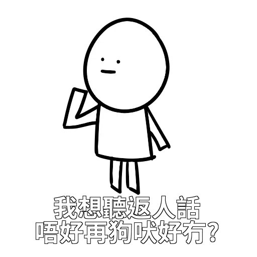 好撚可愛 - Sticker 12