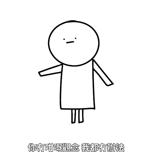 好撚可愛 - Sticker 16