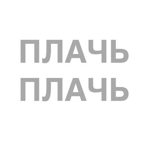 #ТЫЧЕ - Sticker 29