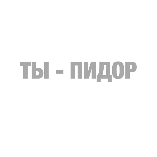 #ТЫЧЕ - Sticker 26