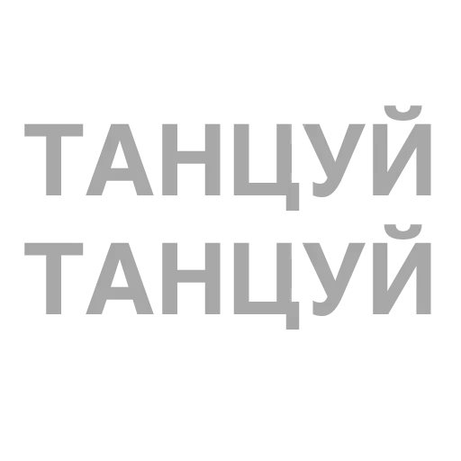 #ТЫЧЕ - Sticker 30