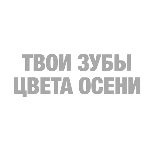 #ТЫЧЕ - Sticker 27