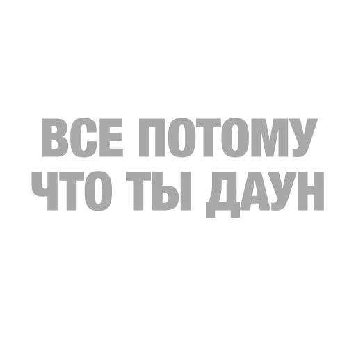 #ТЫЧЕ - Sticker 11