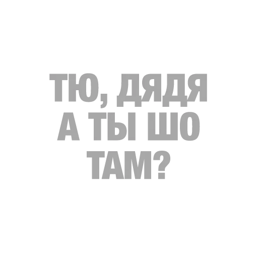 #ТЫЧЕ - Sticker 25