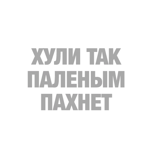 #ТЫЧЕ - Sticker 13