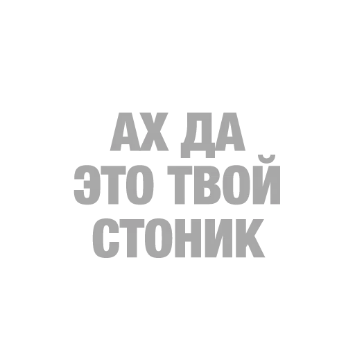 #ТЫЧЕ - Sticker 14