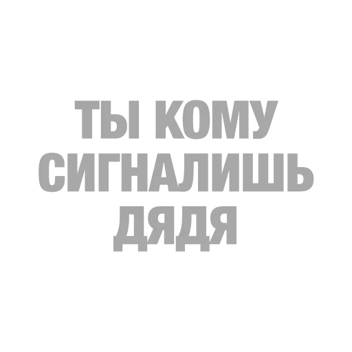 #ТЫЧЕ - Sticker 19
