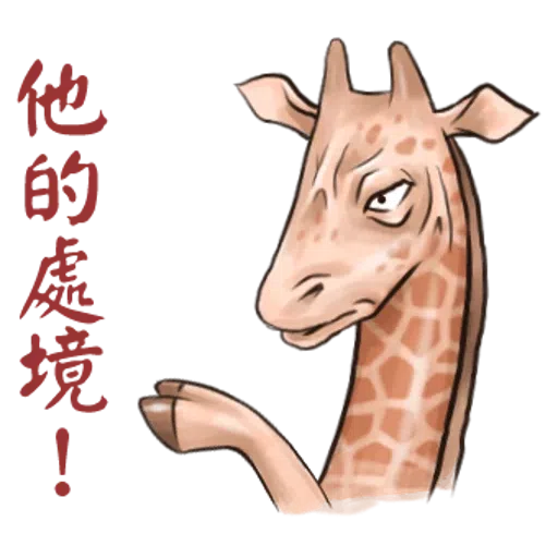 Giraffe - Sticker 16