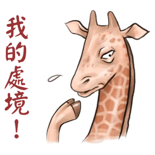 Giraffe - Sticker 15