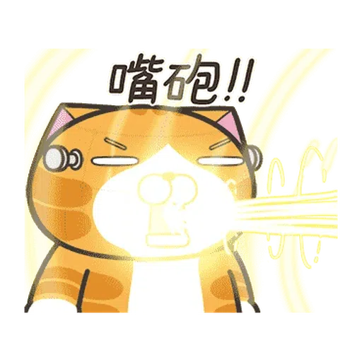 白爛貓☆麥衝動☆ - Sticker 9