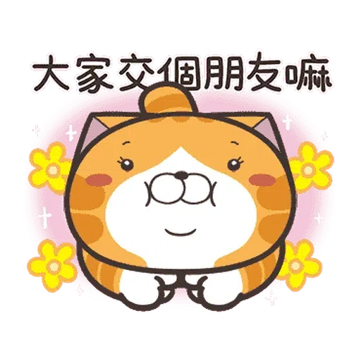 白爛貓☆麥衝動☆ - Sticker 11