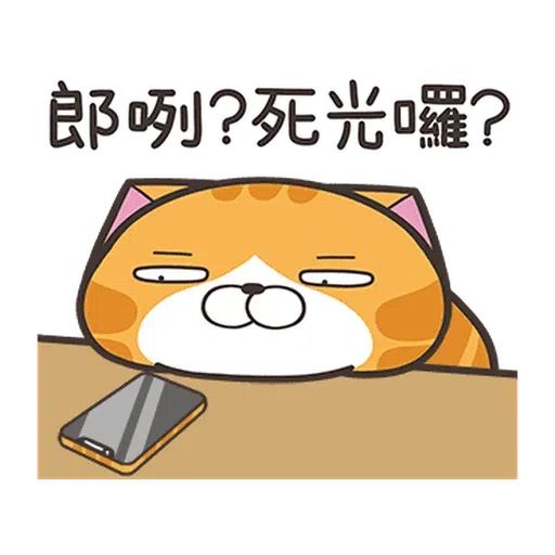 白爛貓☆麥衝動☆ - Sticker 12