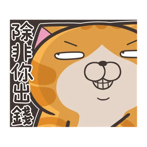 白爛貓☆麥衝動☆ - Sticker 22