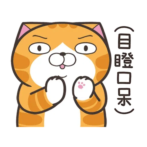 白爛貓☆麥衝動☆ - Sticker 15