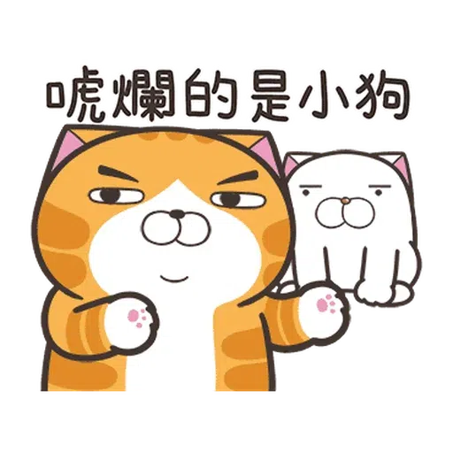 白爛貓☆麥衝動☆ - Sticker 10
