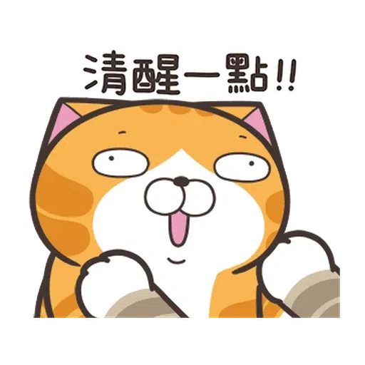 白爛貓☆麥衝動☆ - Sticker 21