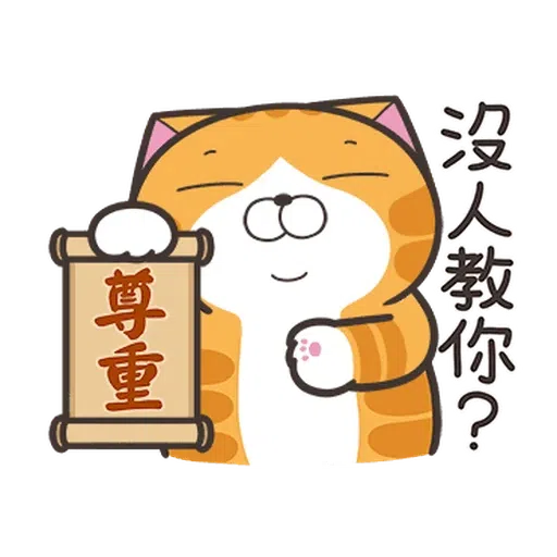 白爛貓☆麥衝動☆ - Sticker 13