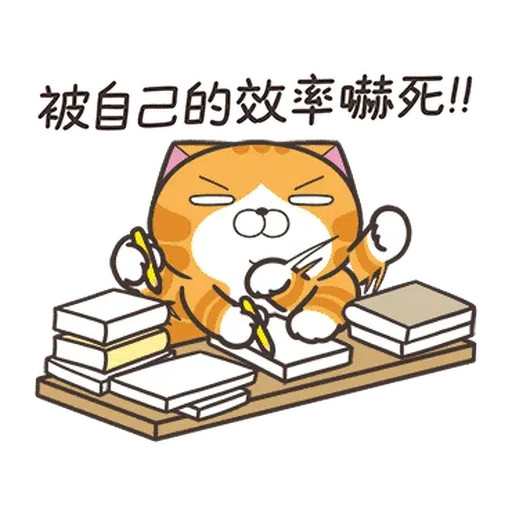 白爛貓☆麥衝動☆ - Sticker 16