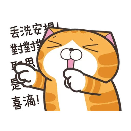 白爛貓☆麥衝動☆ - Sticker 17