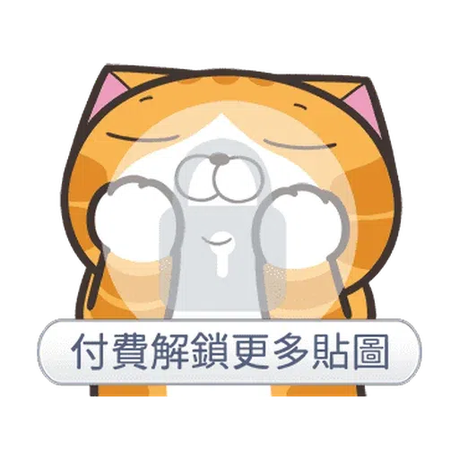 白爛貓☆麥衝動☆ - Sticker 23