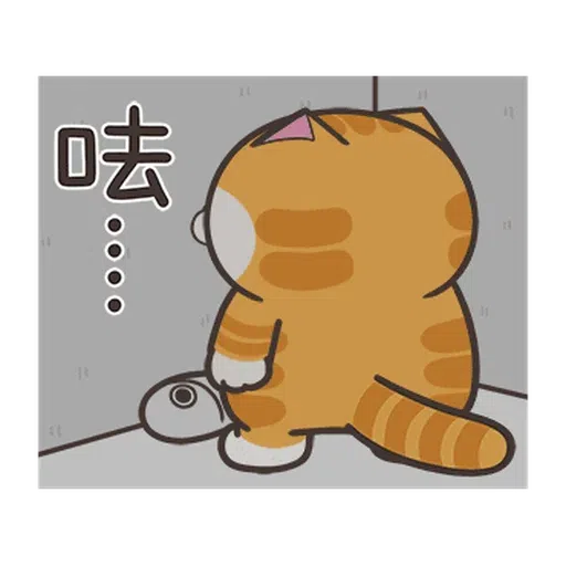 白爛貓☆麥衝動☆ - Sticker 20