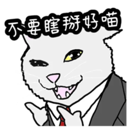 喵 - Sticker 17