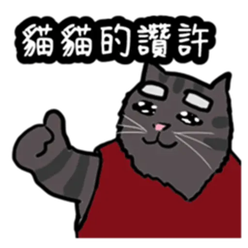 喵 - Sticker 14