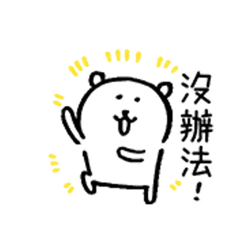 白熊 - Sticker 11