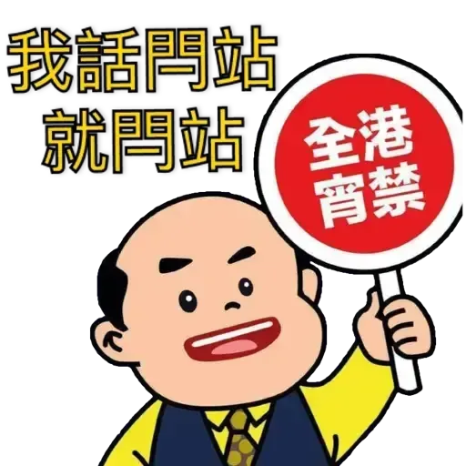 香港人反抗 - Sticker 16